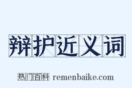 辩护近义词是什么意思的图片